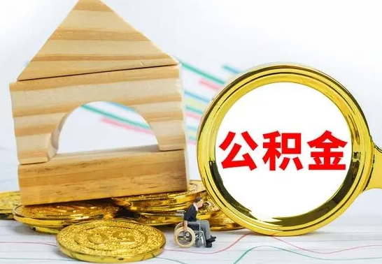 昌吉公积金能一下取出来吗（住房公积金可以一下提出来吗）